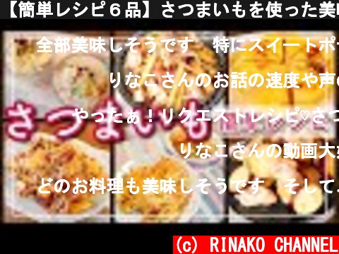 【簡単レシピ６品】さつまいもを使った美味しいおかず＆おやつ【栄養士レシピ/30代ママ】  (c) RINAKO CHANNEL